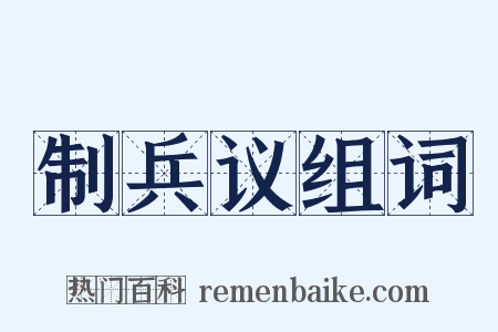 制兵议组词是什么意思的图片